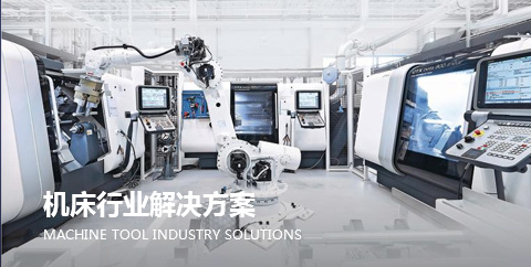 機床(chuang)行業(ye)解決(jue)方案(an)