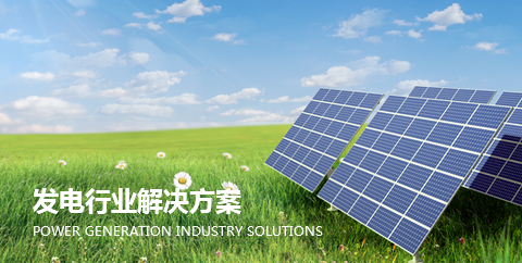 發(fa)電行(hang)業解(jie)決方(fang)案