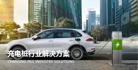 充電(dian)樁行(hang)業解(jie)決方(fang)案