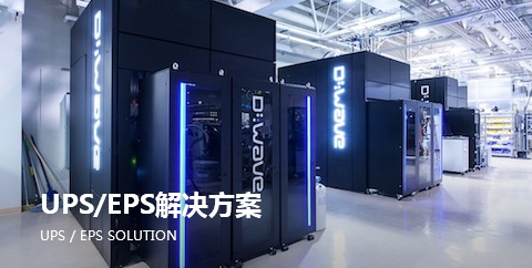 UPS/EPS解決(jue)方案(an)